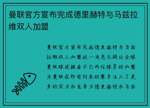 曼联官方宣布完成德里赫特与马兹拉维双人加盟