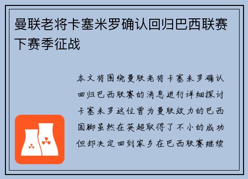 曼联老将卡塞米罗确认回归巴西联赛下赛季征战