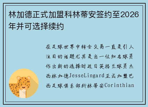 林加德正式加盟科林蒂安签约至2026年并可选择续约