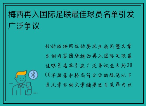 梅西再入国际足联最佳球员名单引发广泛争议