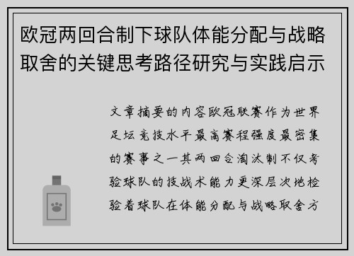 欧冠两回合制下球队体能分配与战略取舍的关键思考路径研究与实践启示 欧冠两回合制下球队体能分配与战略取舍的关键思考路径研究与实践启示