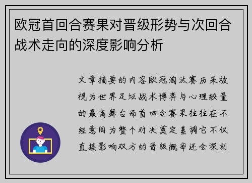 欧冠首回合赛果对晋级形势与次回合战术走向的深度影响分析