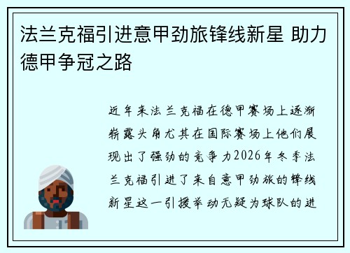 法兰克福引进意甲劲旅锋线新星 助力德甲争冠之路 法兰克福引进意甲劲旅锋线新星 助力德甲争冠之路