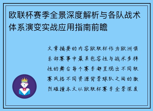 欧联杯赛季全景深度解析与各队战术体系演变实战应用指南前瞻