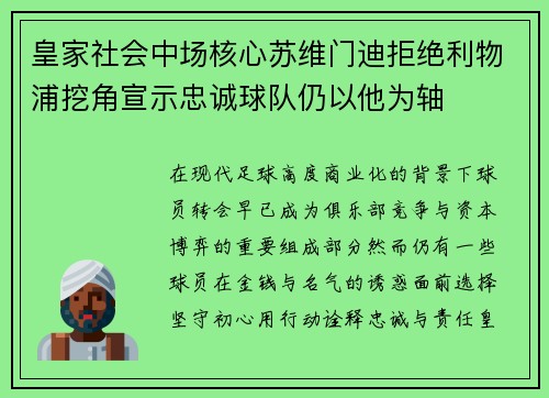 皇家社会中场核心苏维门迪拒绝利物浦挖角宣示忠诚球队仍以他为轴