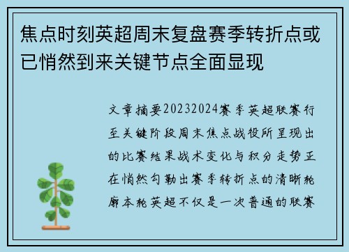 焦点时刻英超周末复盘赛季转折点或已悄然到来关键节点全面显现 焦点时刻英超周末复盘赛季转折点或已悄然到来关键节点全面显现