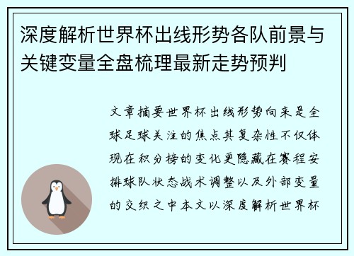 深度解析世界杯出线形势各队前景与关键变量全盘梳理最新走势预判