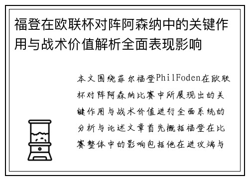 福登在欧联杯对阵阿森纳中的关键作用与战术价值解析全面表现影响