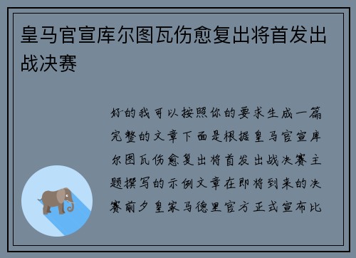 皇马官宣库尔图瓦伤愈复出将首发出战决赛