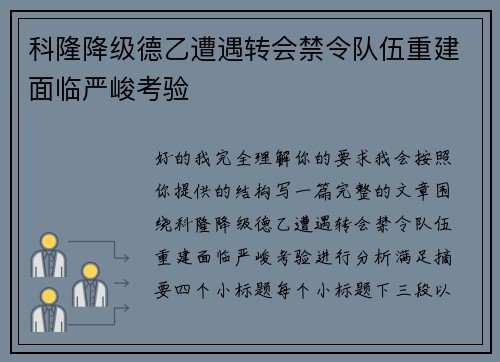 科隆降级德乙遭遇转会禁令队伍重建面临严峻考验 科隆降级德乙遭遇转会禁令队伍重建面临严峻考验
