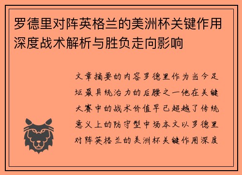 罗德里对阵英格兰的美洲杯关键作用深度战术解析与胜负走向影响 罗德里对阵英格兰的美洲杯关键作用深度战术解析与胜负走向影响