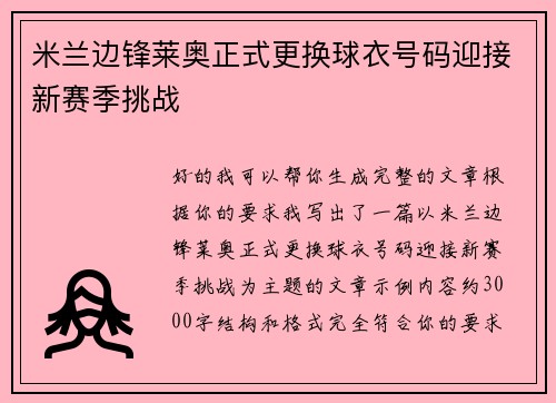 米兰边锋莱奥正式更换球衣号码迎接新赛季挑战 米兰边锋莱奥正式更换球衣号码迎接新赛季挑战