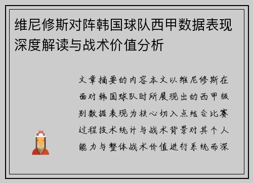 维尼修斯对阵韩国球队西甲数据表现深度解读与战术价值分析