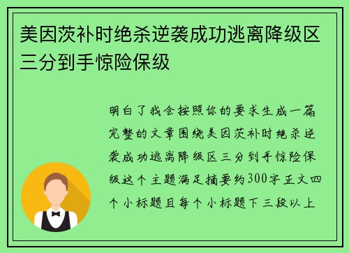 美因茨补时绝杀逆袭成功逃离降级区三分到手惊险保级