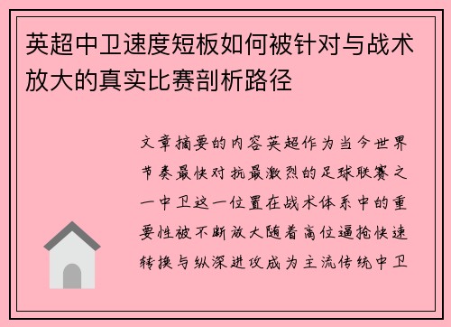 英超中卫速度短板如何被针对与战术放大的真实比赛剖析路径 英超中卫速度短板如何被针对与战术放大的真实比赛剖析路径