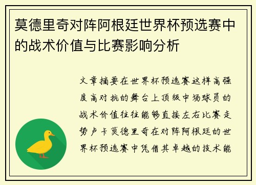 莫德里奇对阵阿根廷世界杯预选赛中的战术价值与比赛影响分析 莫德里奇对阵阿根廷世界杯预选赛中的战术价值与比赛影响分析