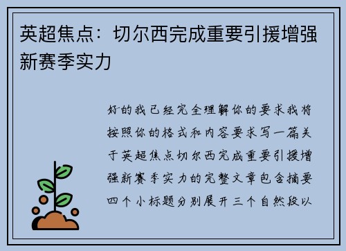 英超焦点:切尔西完成重要引援增强新赛季实力 英超焦点:切尔西完成重要引援增强新赛季实力