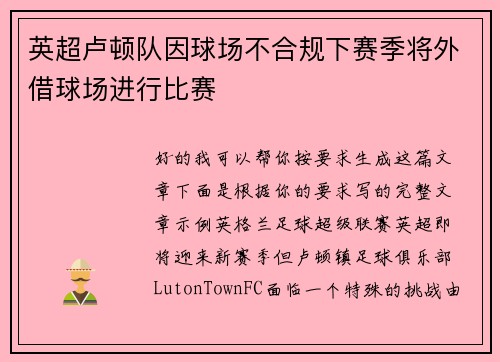 英超卢顿队因球场不合规下赛季将外借球场进行比赛 英超卢顿队因球场不合规下赛季将外借球场进行比赛