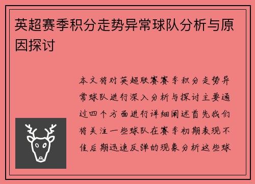 英超赛季积分走势异常球队分析与原因探讨