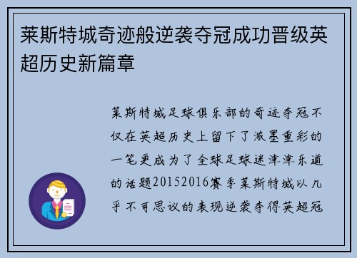 莱斯特城奇迹般逆袭夺冠成功晋级英超历史新篇章