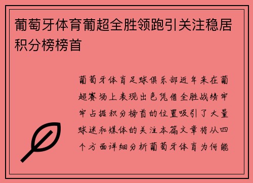 葡萄牙体育葡超全胜领跑引关注稳居积分榜榜首