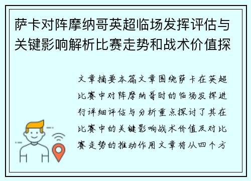 萨卡对阵摩纳哥英超临场发挥评估与关键影响解析比赛走势和战术价值探讨 萨卡对阵摩纳哥英超临场发挥评估与关键影响解析比赛走势和战术价值探讨