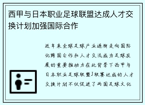 西甲与日本职业足球联盟达成人才交换计划加强国际合作