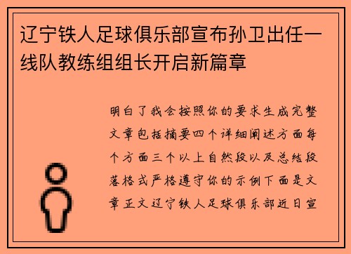 辽宁铁人足球俱乐部宣布孙卫出任一线队教练组组长开启新篇章 辽宁铁人足球俱乐部宣布孙卫出任一线队教练组组长开启新篇章