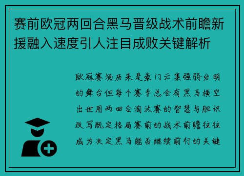 赛前欧冠两回合黑马晋级战术前瞻新援融入速度引人注目成败关键解析