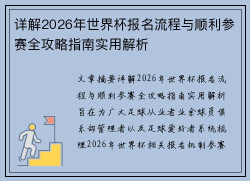 详解2026年世界杯报名流程与顺利参赛全攻略指南实用解析 详解2026年世界杯报名流程与顺利参赛全攻略指南实用解析