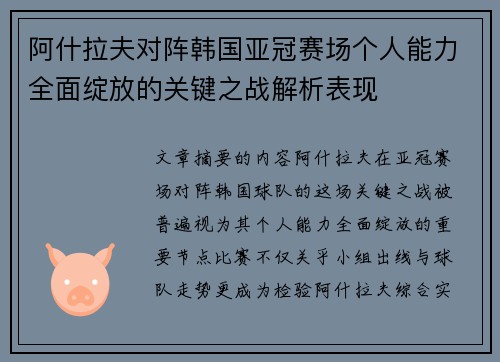 阿什拉夫对阵韩国亚冠赛场个人能力全面绽放的关键之战解析表现