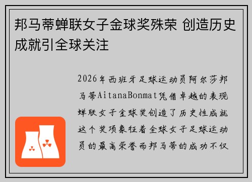 邦马蒂蝉联女子金球奖殊荣 创造历史成就引全球关注