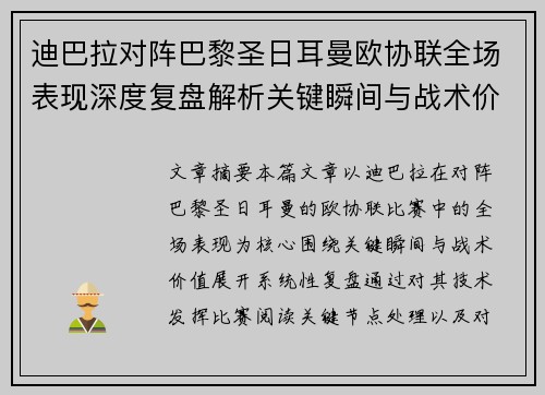 迪巴拉对阵巴黎圣日耳曼欧协联全场表现深度复盘解析关键瞬间与战术价值 迪巴拉对阵巴黎圣日耳曼欧协联全场表现深度复盘解析关键瞬间与战术价值