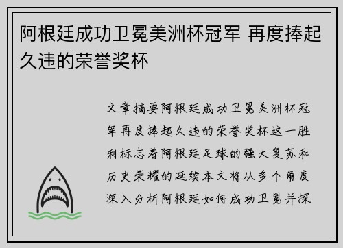 阿根廷成功卫冕美洲杯冠军 再度捧起久违的荣誉奖杯 阿根廷成功卫冕美洲杯冠军 再度捧起久违的荣誉奖杯