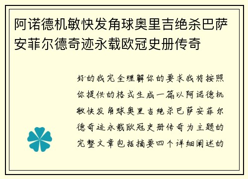 阿诺德机敏快发角球奥里吉绝杀巴萨安菲尔德奇迹永载欧冠史册传奇 阿诺德机敏快发角球奥里吉绝杀巴萨安菲尔德奇迹永载欧冠史册传奇
