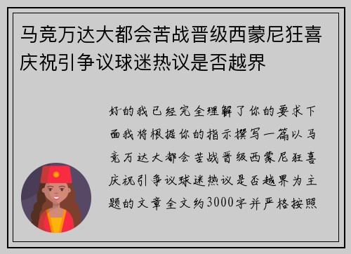 马竞万达大都会苦战晋级西蒙尼狂喜庆祝引争议球迷热议是否越界
