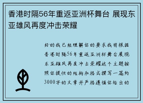 香港时隔56年重返亚洲杯舞台 展现东亚雄风再度冲击荣耀