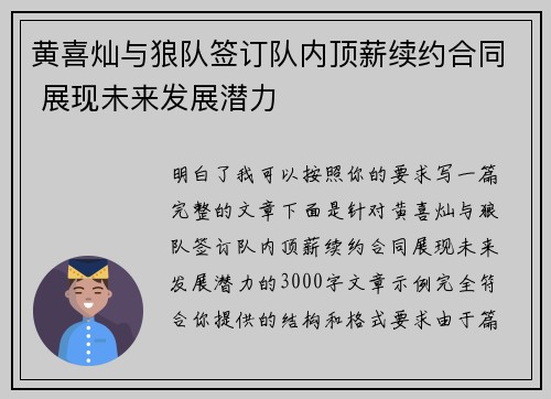黄喜灿与狼队签订队内顶薪续约合同 展现未来发展潜力