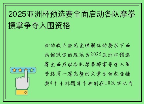 2025亚洲杯预选赛全面启动各队摩拳擦掌争夺入围资格