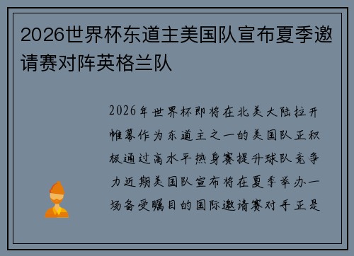 2026世界杯东道主美国队宣布夏季邀请赛对阵英格兰队 2026世界杯东道主美国队宣布夏季邀请赛对阵英格兰队