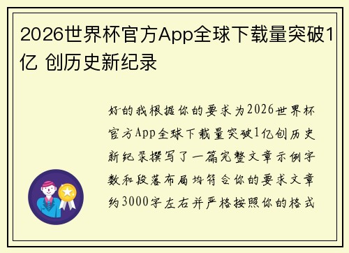 2026世界杯官方App全球下载量突破1亿 创历史新纪录