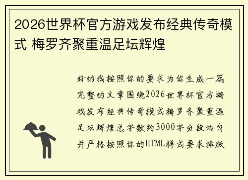 2026世界杯官方游戏发布经典传奇模式 梅罗齐聚重温足坛辉煌