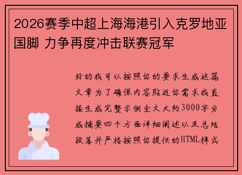 2026赛季中超上海海港引入克罗地亚国脚 力争再度冲击联赛冠军 2026赛季中超上海海港引入克罗地亚国脚 力争再度冲击联赛冠军