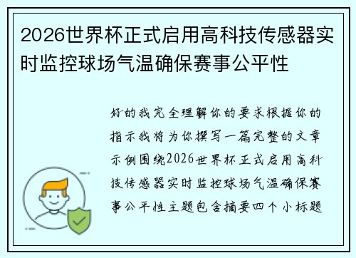 2026世界杯正式启用高科技传感器实时监控球场气温确保赛事公平性 2026世界杯正式启用高科技传感器实时监控球场气温确保赛事公平性