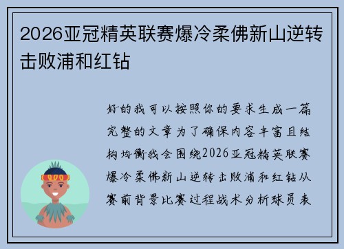 2026亚冠精英联赛爆冷柔佛新山逆转击败浦和红钻 2026亚冠精英联赛爆冷柔佛新山逆转击败浦和红钻