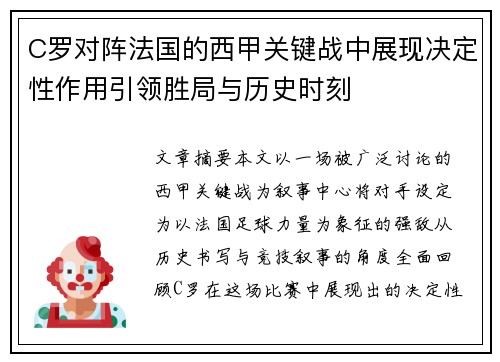 C罗对阵法国的西甲关键战中展现决定性作用引领胜局与历史时刻 C罗对阵法国的西甲关键战中展现决定性作用引领胜局与历史时刻