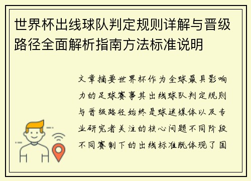世界杯出线球队判定规则详解与晋级路径全面解析指南方法标准说明
