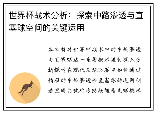 世界杯战术分析：探索中路渗透与直塞球空间的关键运用