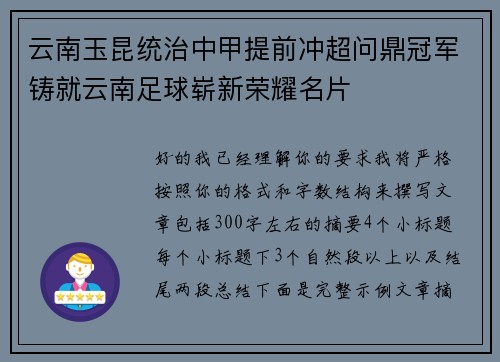云南玉昆统治中甲提前冲超问鼎冠军铸就云南足球崭新荣耀名片 云南玉昆统治中甲提前冲超问鼎冠军铸就云南足球崭新荣耀名片