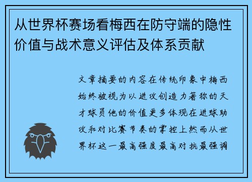 从世界杯赛场看梅西在防守端的隐性价值与战术意义评估及体系贡献 从世界杯赛场看梅西在防守端的隐性价值与战术意义评估及体系贡献